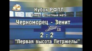 Черноморец 2-2 Зенит. Кубок премьер-лиги 2003. Финал