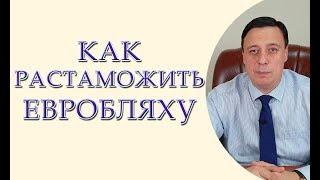 Как растаможить евробляху. По новому закону.