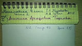 стр 97 №2 Урок 49 Математика 4 класс 1 часть Муравьёва Урбан 2018