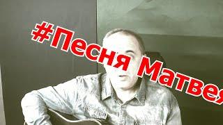 Песня Матвея, исполняет Соболев Александр