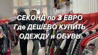 ГДЕ КУПИТЬ ДЕШЕВУЮ ОДЕЖДУ и ОБУВЬ. СЕКОНД все по 3 ЕВРО.