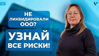 Что будет, если не ликвидировать ООО? Риски, последствия и ответственность!