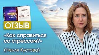 Как справиться со стрессом? Отзыв врача об иерархичных знаниях Светланы Тишковой