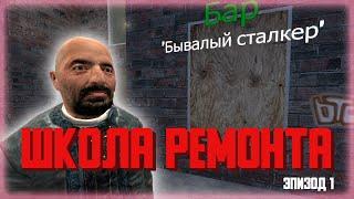 ШКОЛА РЕМОНТА | GMOD