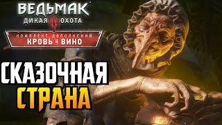 Ведьмак 3 Кровь и Вино ► СКАЗОЧНАЯ СТРАНА |22| Прохождение