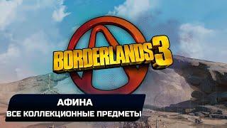 Borderlands 3 - Афина (Все записи Тифона,Эхо,Эридианские письмена)