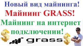 Новый вид майнинга! Майнинг монеты GRASS! Майнинг на интернет подключении!