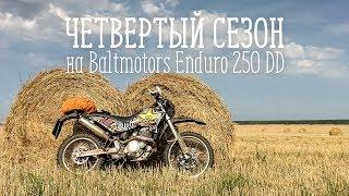 Четвертый сезон на Baltmotors Enduro 250 DD