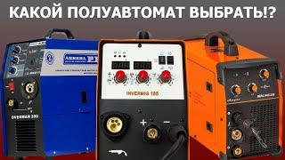 Какой полуавтомат выбрать? Лучший вариант полуавтомата для вас!