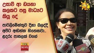 උසාවි ආ ඩයනා කලකට පසු මාධ්‍යට කියූ දේ-පාර්ලිමේන්තුව දිහා බලද්දි අපිට අඬන්න හිතෙනවා.. ළදරු පාසලක් වගේ