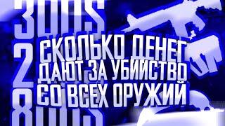 СКОЛЬКО ДЕНЕГ ДАЮТ ЗА УБИЙСТВО С КАЖДОГО ОРУЖИЯ⁉️ Critical Ops//Критикал опс