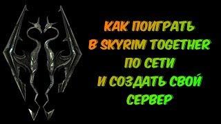 (УСТАРЕЛО) Как поиграть в Skyrim Together по сети и создать свой сервер ► Подробный гайд