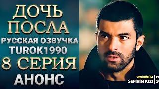 Дочь посла 8 серия - 1 анонс смотреть онлайн turok1990