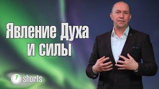 Явление Духа и силы