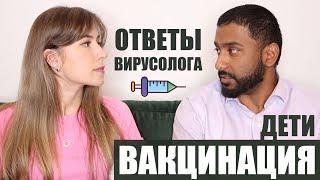 ВАКЦИНАЦИЯ ДЕТЕЙ ОТВЕТЫ ВИРУСОЛОГА | ПРИВИВКИ ДЕЛАТЬ ИЛИ НЕТ