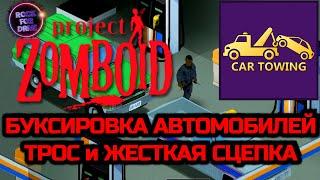 Project Zomboid | БУКСИРОВКА АВТОМОБИЛЕЙ | Towing car