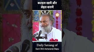 #shorts | कटहल खायें और सेहत बनायें | Sant Shri Asharamji Bapu