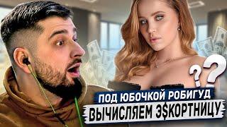 HARD PLAY РЕАКЦИЯ КАК РАСПОЗНАТЬ Э$КОРТНИЦУ? - ПОД ЮБОЧКОЙ РОБИГУД