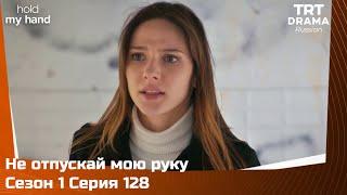 Не отпускай мою руку Сезон 1 Серия 128