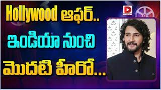 Hollywood ఆఫర్.. ఇండియా నుంచి మొదటి హీరో... || Hollywood Offer To Mahesh Babu || Dial Telugu