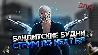 ГЛАВА КЛАНА УВОЛИЛСЯ С РАБОТЫ ЧТОБ ЗАБРАТЬ КАРТЕЛЬ?! БАНДИТСКИЕ БУДНИ НА NEXT RP ! СТРИМ НА НЕКСТ РП