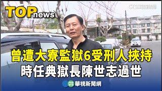 曾遭大寮監獄6受刑人挾持　時任典獄長陳世志過世｜華視新聞 20241013 @CtsTw