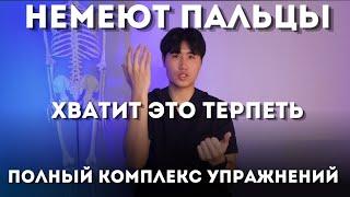 Немеют пальцы / Локтевой нерв / Полный комплекс упражнений