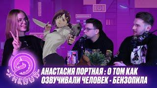 Настюшка Портная — актриса озвучки: О своих работах и о Человеке бензопиле/ Два Хикана