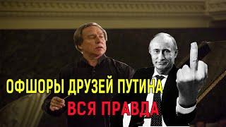 Сергей Ролдугин и ОФШОРЫ ДРУЗЕЙ ПУТИНА ( putin offshore )