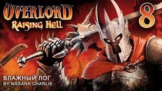 Overlord: Raising Hell: Влажный лог