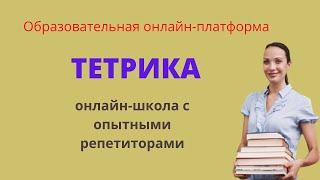 Онлайн-школа Тетрика