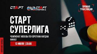 Live. S2/39 Backgammon. Нарды. СТАРТ СУПЕРЛИГА. Финал. Sergeĭ Alenin - Yuriĭ Akopov