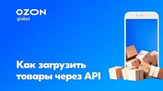 Как загрузить товары через API