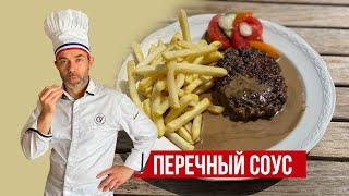 Как приготовить ПЕРЕЧНЫЙ СОУС I Французский SAUCE AU POIVRE