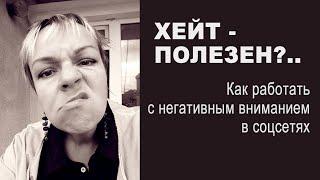 Семь полезностей хейта. Как работать с негативным вниманием в соцсетях?