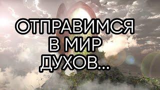 ОТПРАВИМСЯ В МИР ДУХОВ...(ИНГА ХОСРОЕВА)