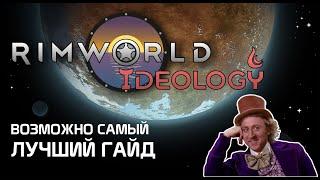 Очень полезный гайд - Rimworld 1.3 Ideology