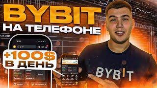 Как торговать на BYBIT С ТЕЛЕФОНА новичку |Обзор МОБИЛЬНОГО приложения байбит| Bybit НА ТЕЛЕФОНЕ