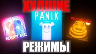 Худшие Режимы Роблокс | Roblox