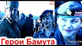 Комендант Бамута Хамзат Батаев:  в боях за Бамут погибло 22 добровольца из Ингушетии. Фильм Саид-С.