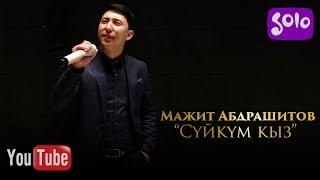 Мажит Абдрашитов - Суйкум кыз / Жаны 2019