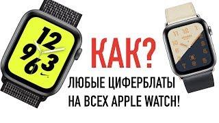 Как установить на все Apple Watch любые циферблаты?!