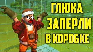 Глюка Заперли в Коробке - SCRAP MECHANIC | DEATHRUN