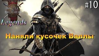 Валла не хочет играть с нами. Battle Brothers Legends. Егерь 10 эпизод