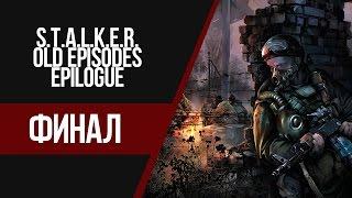 STALKER : OLD EPISODES EPILOGUE - Я ПОЛОЖУ КОНЕЦ, ЭТОМУ ДЕРЬМУ(#5)