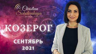 КОЗЕРОГ -Сентябрь 2021- Астрологический прогноз