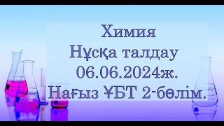 Нұсқа талдау 2024 Химия 06 06 2024Нағыз ҰБТ2 бөлім