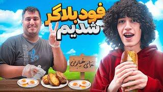 به همه گفتیم فود بلاگریم 