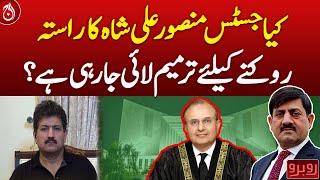 Is an amendment being brought to block the path of Justice Mansoor Ali Shah?| Aaj News