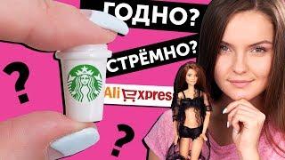 STARBUCKS ДЛЯ КУКОЛ  ГОДНО Али СТРЕМНО? #2: проверка товаров с AliExpress (Алиэкспресс)